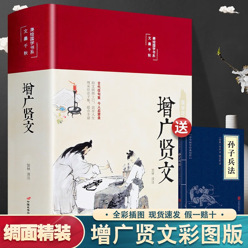 增广贤文正版 全集无删减完整版 布面精装原文译文注释评析故事链增广贤书正版成人版初中生国学经典书增光劝世真广曾广贤文增贤 增广贤文