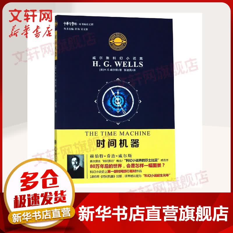 时间机器/威尔斯科幻小说集