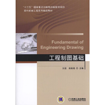 工程制图基础 机械工业出版社 9787111569787 王迎 栾英艳