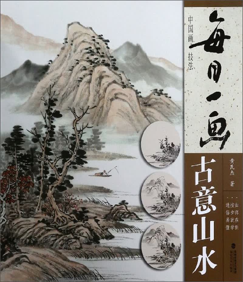 每日一画：古意山水/中国画技法