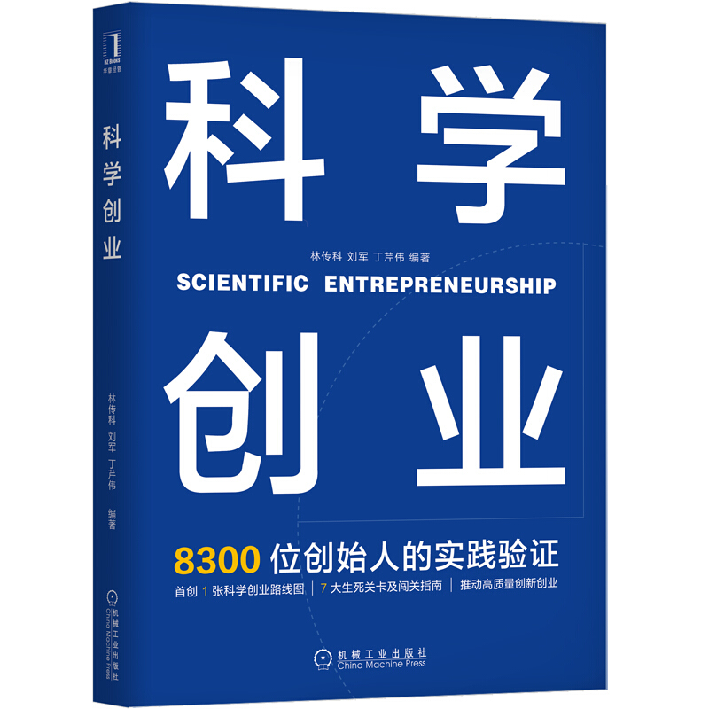 科学创业 正版 科学创业