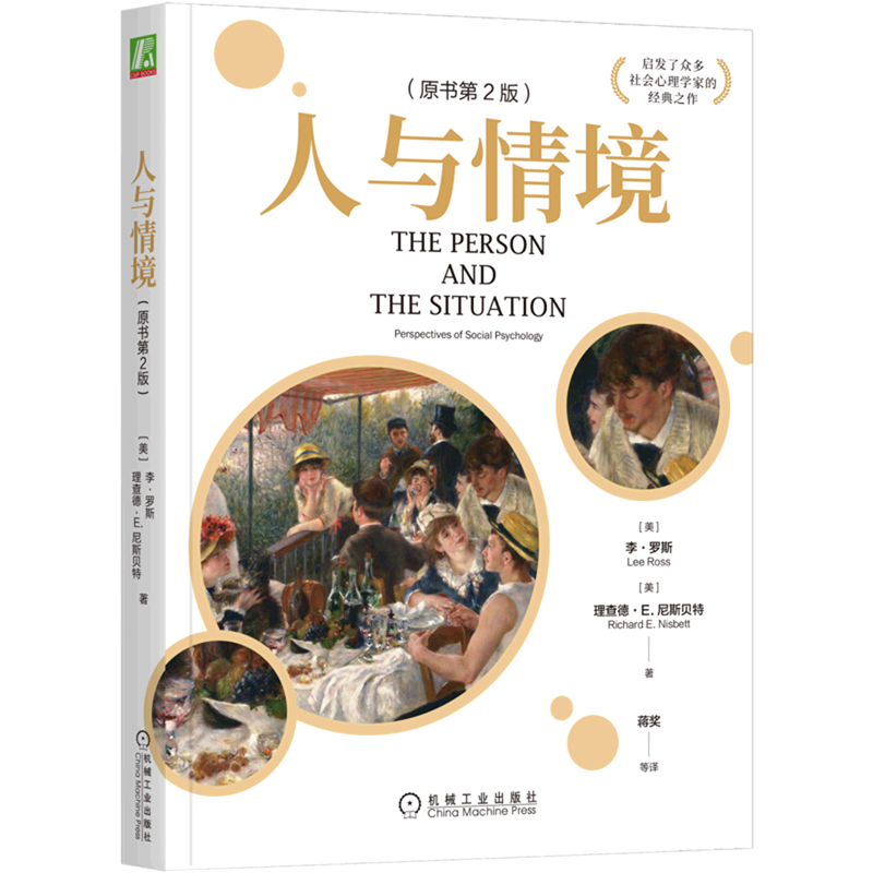 人与情境(原书第2版)