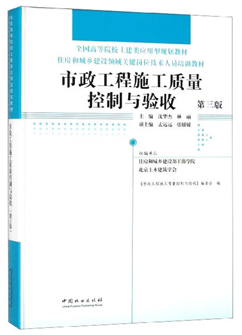 市政工程施工质量控制与验收（第三版）