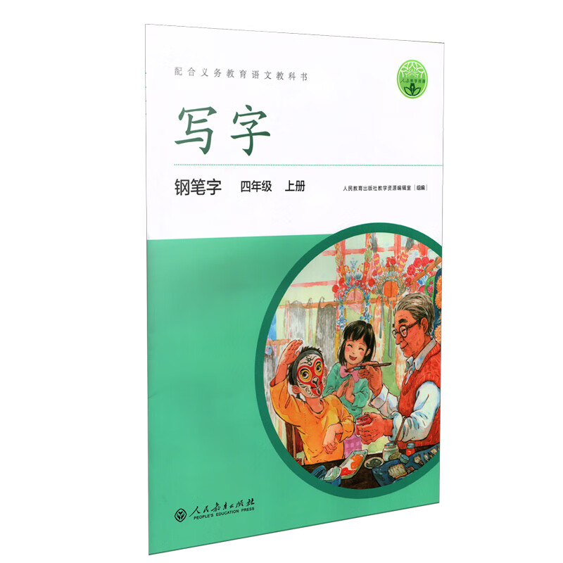 人教版写字教材·钢笔字 四年级上册 配版语文教材