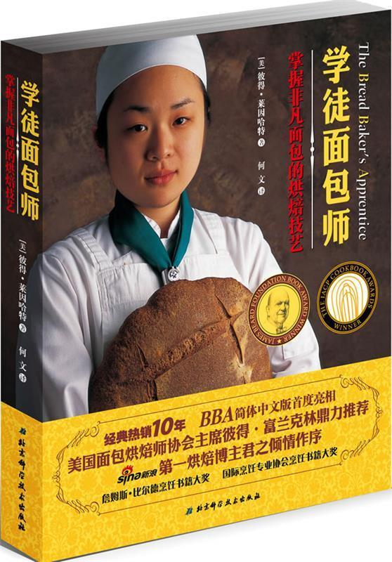 学徒面包师掌握非凡面包的烘焙技艺 彼得·莱因哈特 著,何文译【正版书】