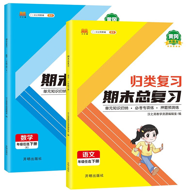 期末总复习一年级上册下册语文数学全套人教版汉之简小学1年级期末知识总结冲刺100分试卷测试卷全套复习资料重点强化巩固综合训练辅导资料同步练习册 【下册】语文+数学