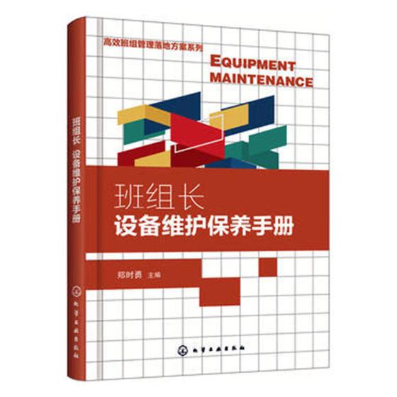 班组长设备维护保养手册