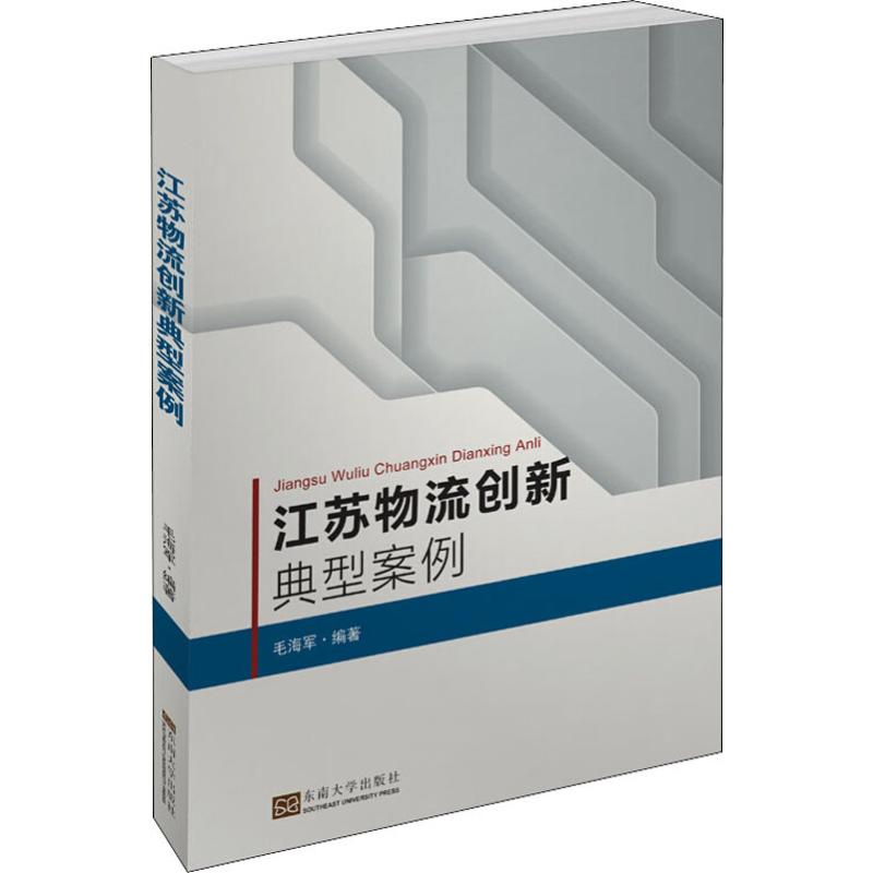 江苏物流创新典型案例:平装版