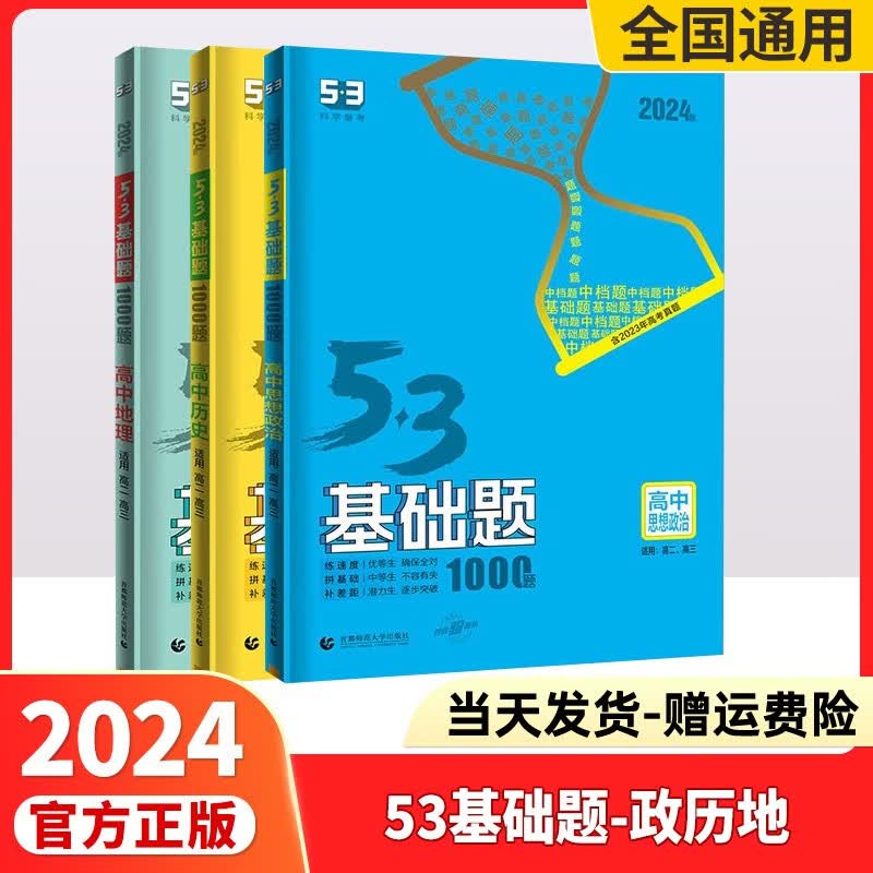 2024版53基础题高考必刷题高中五三基础题真题全刷基础2000题五三高考5.3基础题1000题53高考真题决胜题 53基础题【政治+历史+地理】全国通用