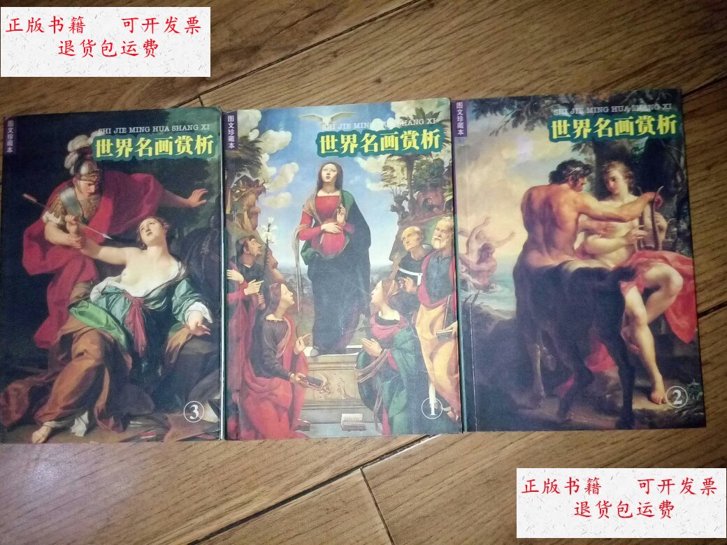 【二手9成新】世界名画赏析1–3册全 /不详 彩疆科技卫生出版社