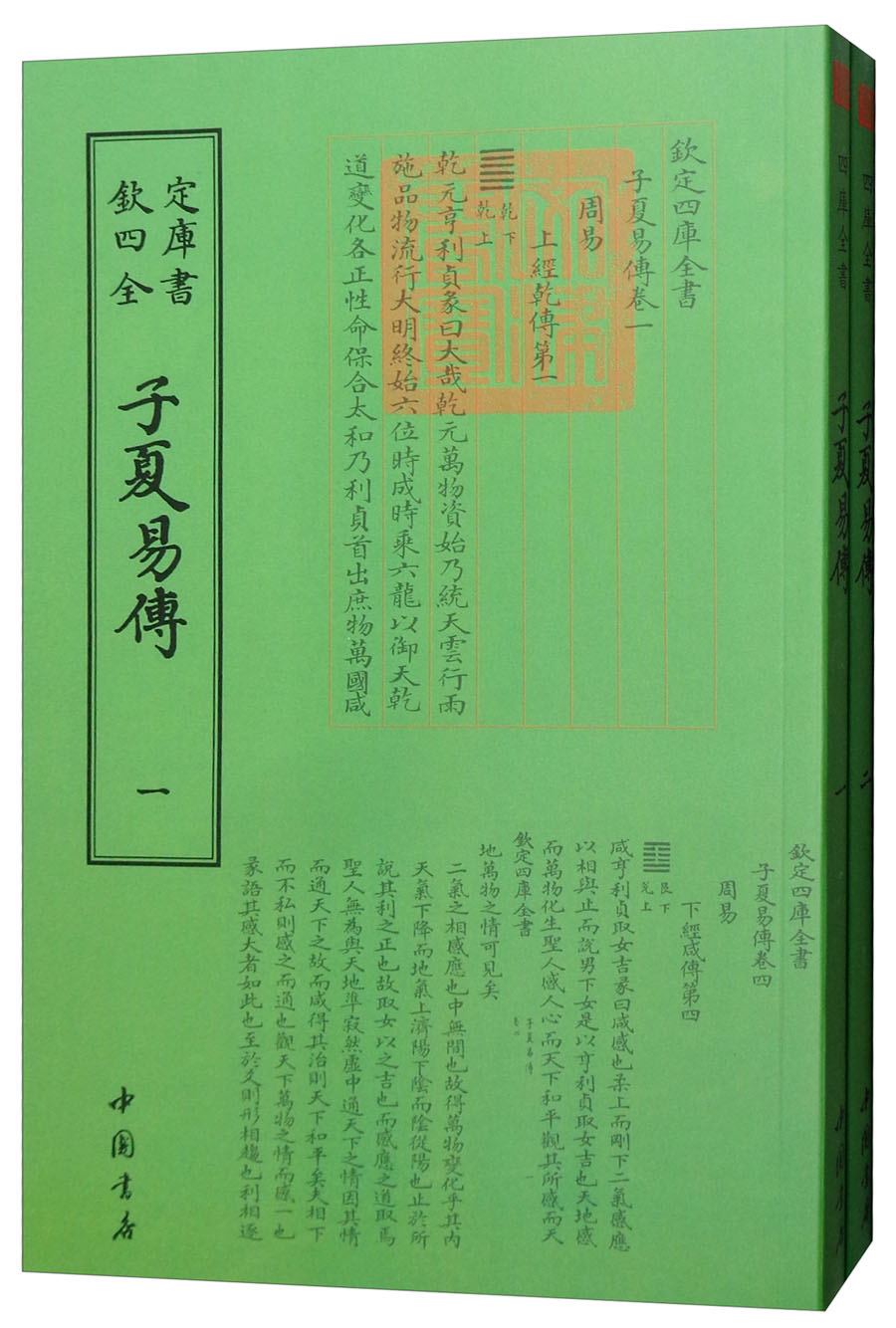 子夏易传（套装共2册）