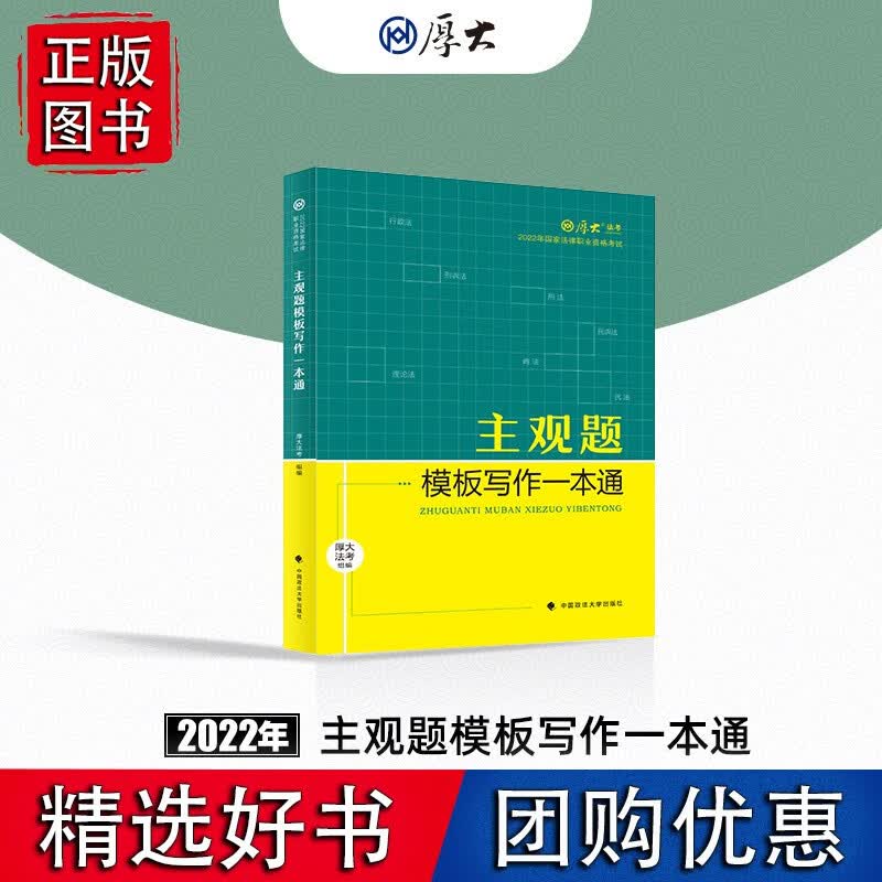 厚考2022 主观题模板写作一本通 2022年国家法律职业资格考试