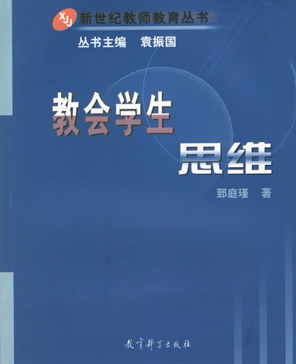 教会学生思维【正版书籍,放心选购】