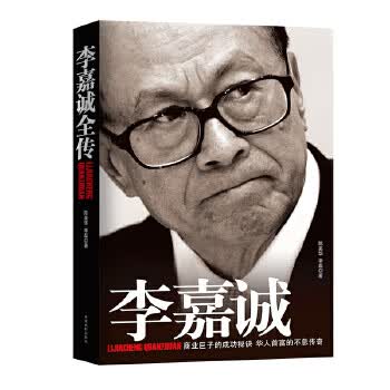 李嘉诚全传