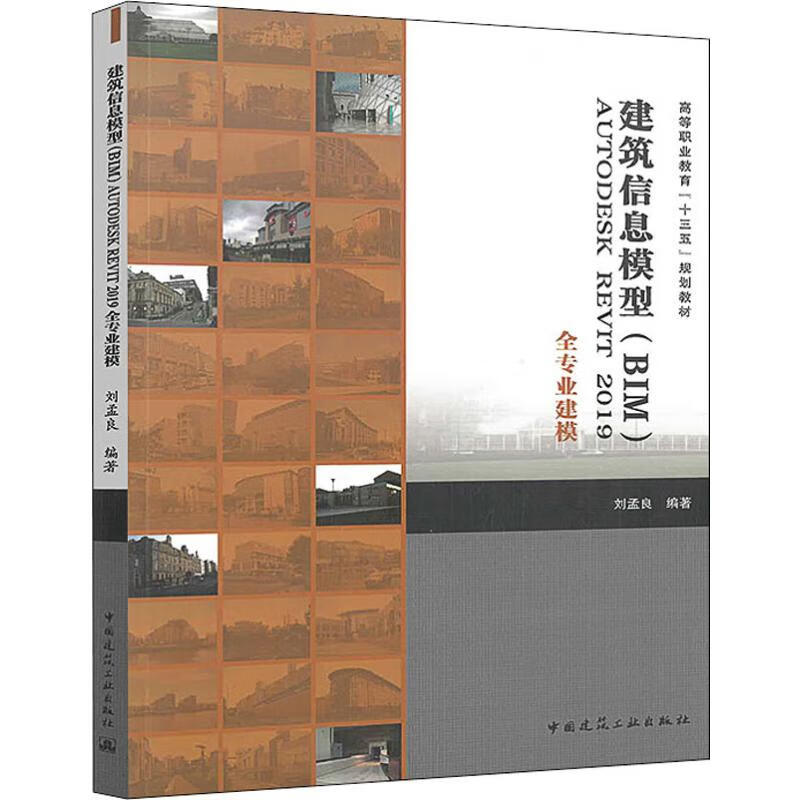 建筑信息模型(BIM)AUTODESK REVIT 2019全专业建模