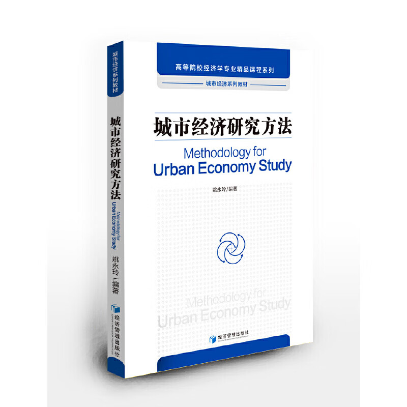 城市经济研究方法