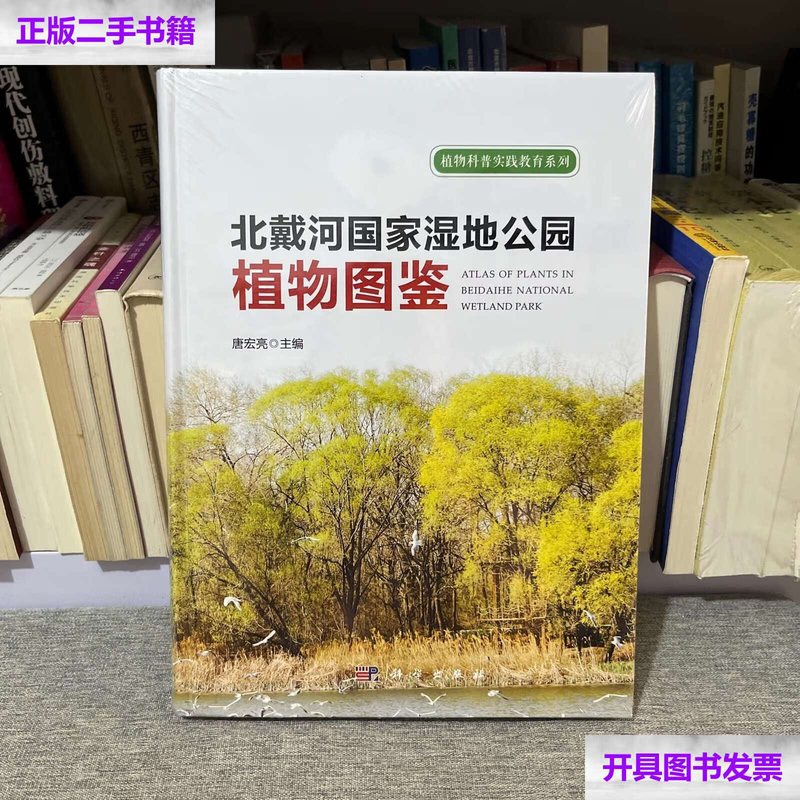 【二手9成新】北戴河国家湿地公园植物图鉴 /唐宏亮 科学