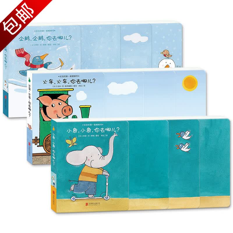 幼儿启蒙教育绘本书籍 洞洞创意学习书：有形状的数字+有形状的字母+有形状的汉字 宝宝的第一套楼梯书：火车+企鹅+小象你去哪儿 3册