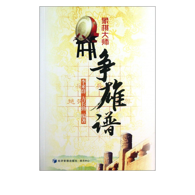 象棋大师争雄谱