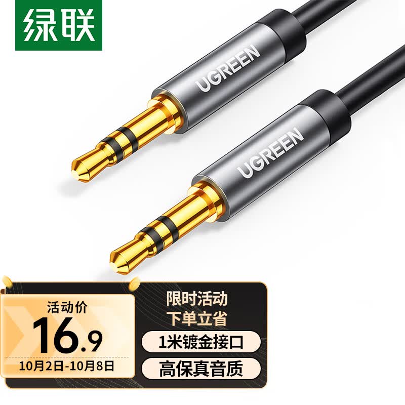 绿联（UGREEN）AUX音频线 3.5mm公对公车载连接线 笔记本电脑手机耳机音响箱车用转换对录线1米 黑 10733属于什么档次？