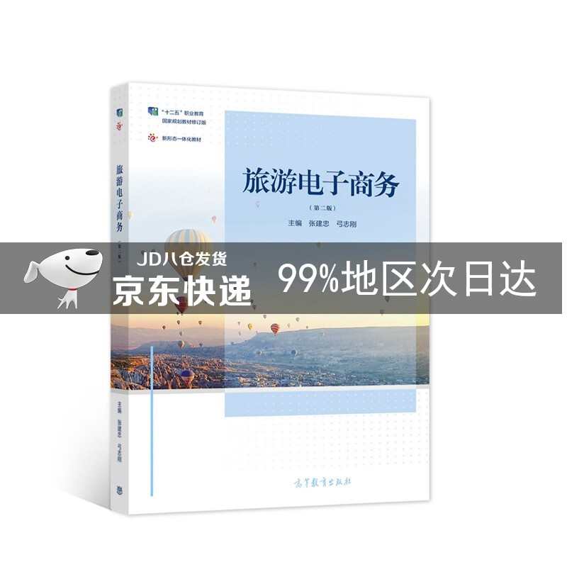 旅游电子商务（第二版）