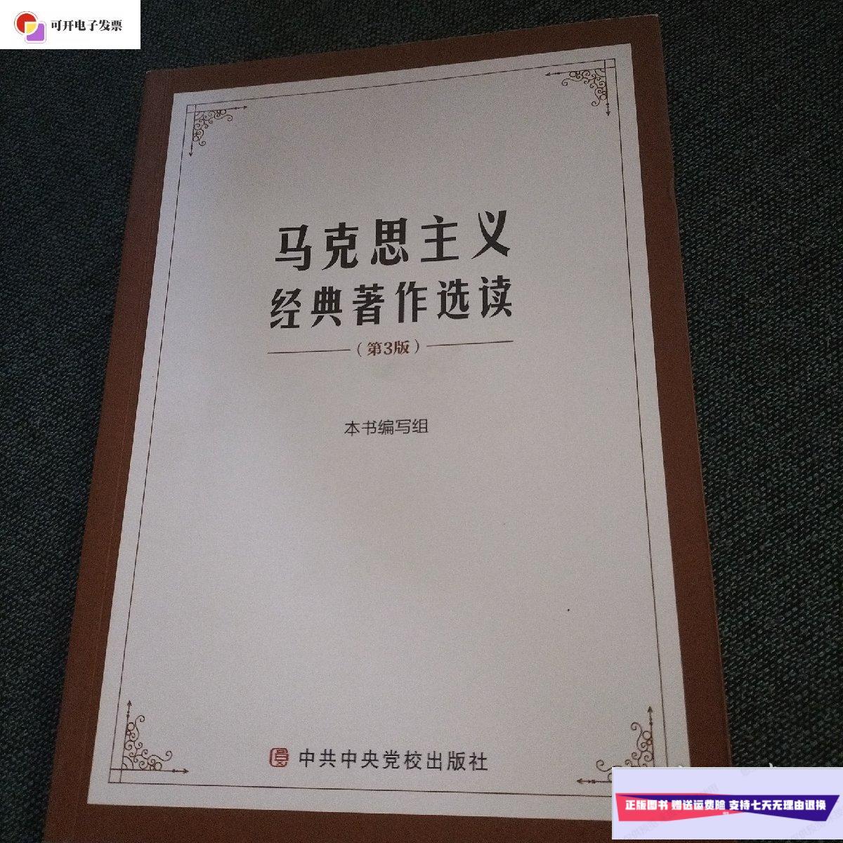 【二手9成新】马克思主义经典著作选读(第3版) 马列主义 《 马克思