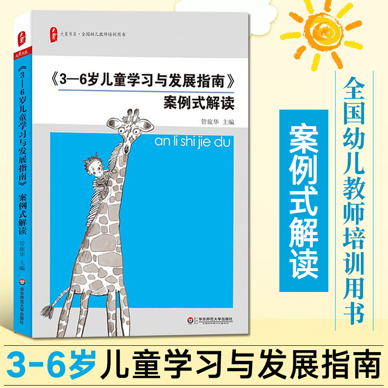 正版3-6岁儿童学习与发展指南案例式解读 全国幼儿教师培训用书 幼儿园教师教育指导纲要 华东师范大学