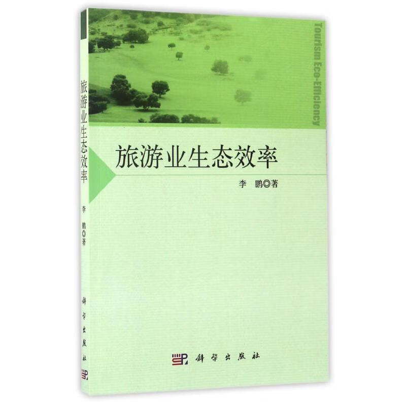 旅游业生态效率
