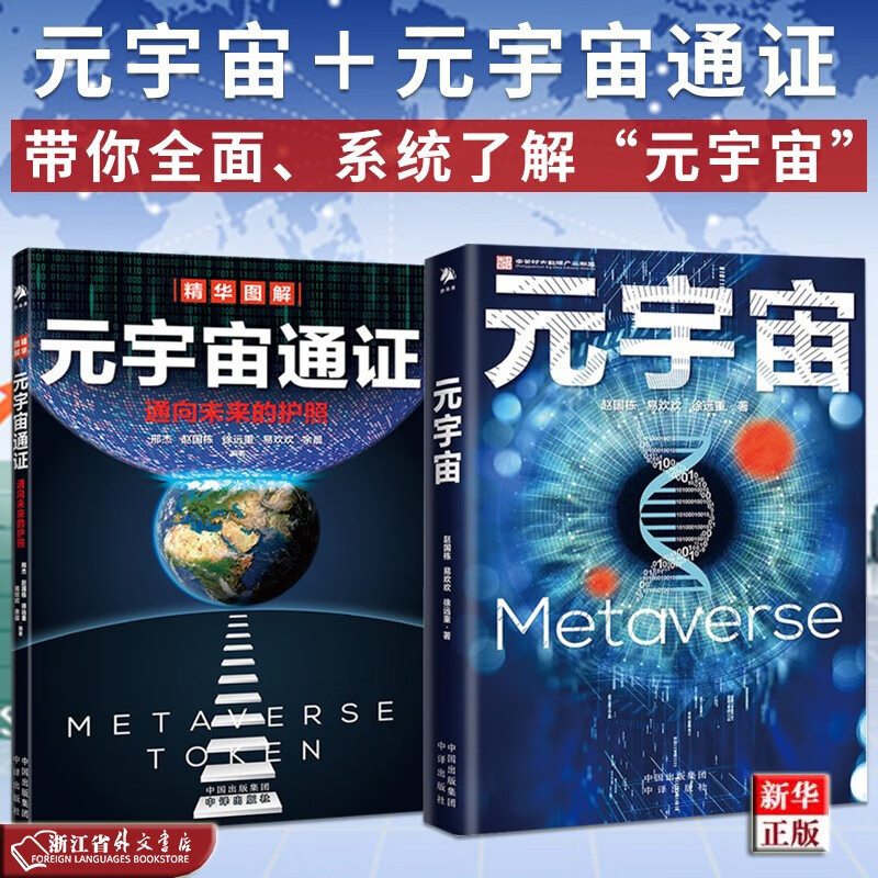 元宇宙＋元宇宙通证 通向未来的护照 共2册 正版现货 新华书店