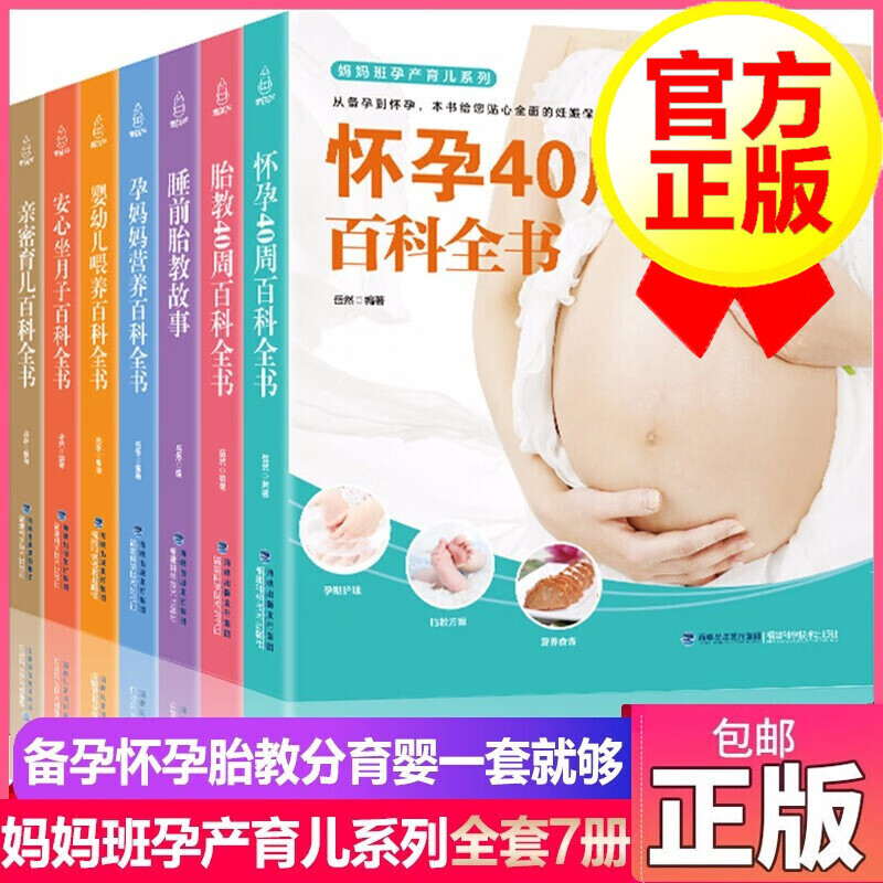 【正版包邮】孕期孕妇书籍大全套 全套7册 十月怀胎怀孕期指导知识百科全书 怀孕40周备孕育儿食谱胎教故事 妈妈班孕产育儿系列