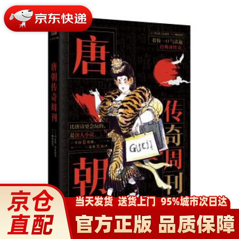 【新华正版图书】唐朝传奇周刊 [唐]李公佐等,顾闪闪等 长江出版社 9787549266555