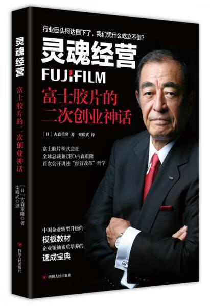 现货灵魂经营:富士胶片的二次创业神话