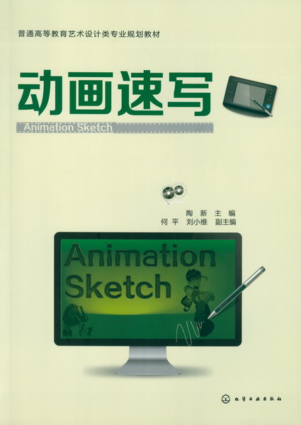 动画速写 陶新 主编