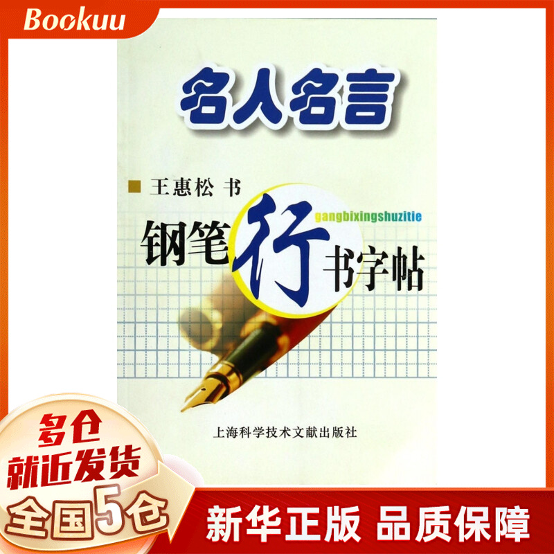 名人名言钢笔行书字帖