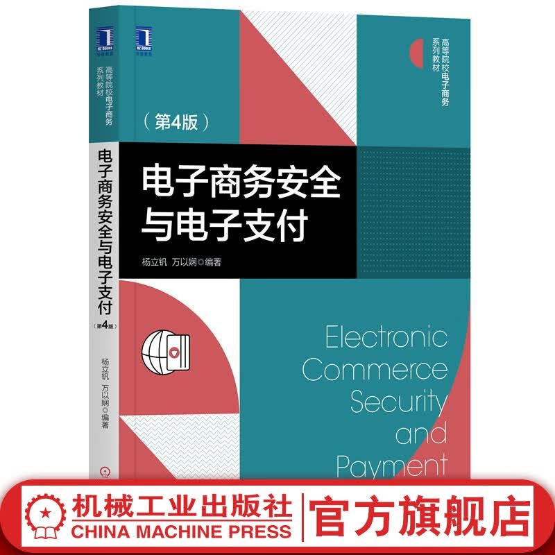 电子商务安全与电子支付（第4版）