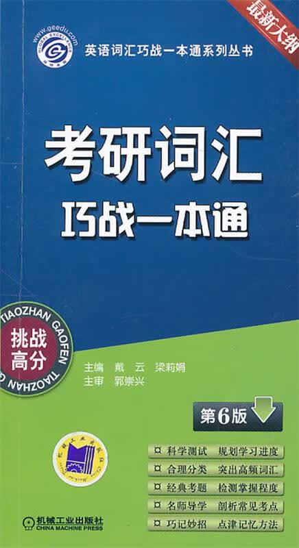 考研词汇巧战一本通 戴云等主编【正版】