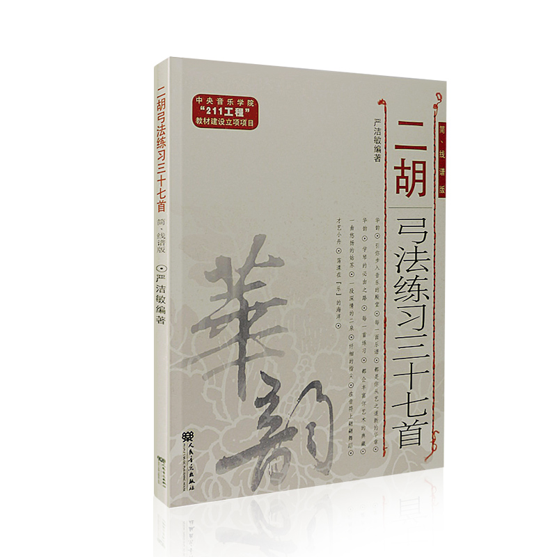 二胡弓法练习三十七首 简线谱版 乐谱华韵 长弓连弓换弦重音练习