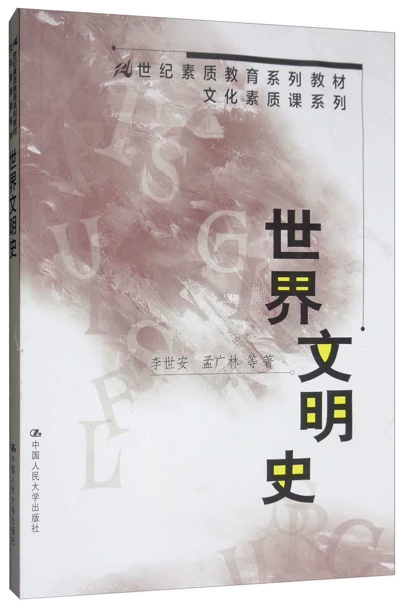 世界文明史/21世纪素质教育系列教材·文化素质课系列