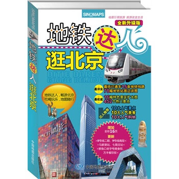 地铁大人逛北京