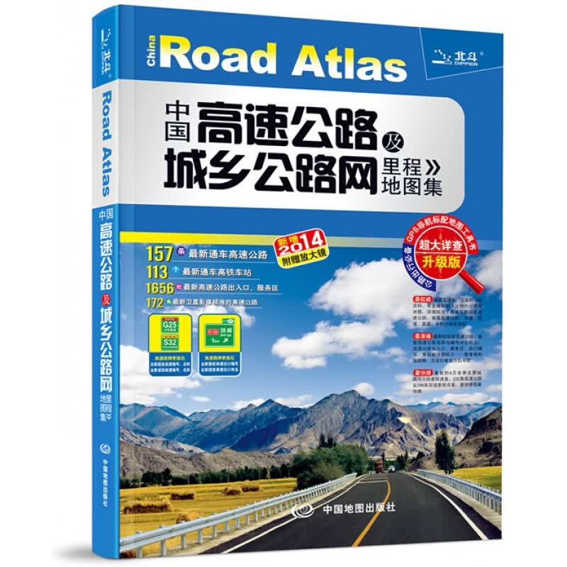 中国高速公路及城乡公路网里程地图集 中国地图出版社