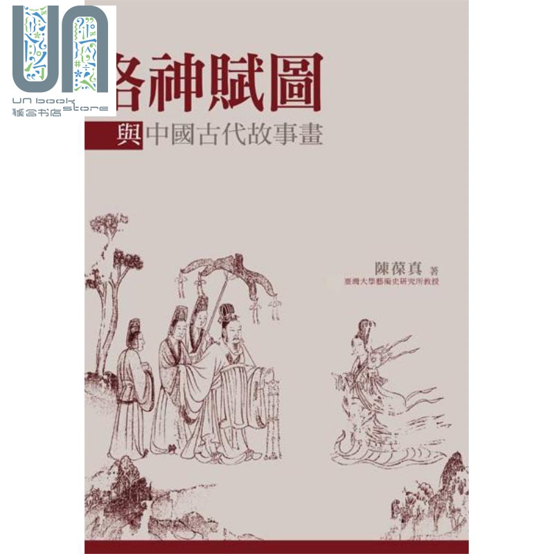 洛神赋图与中国古代故事画 精装 港台原版 陈葆真 石头出版