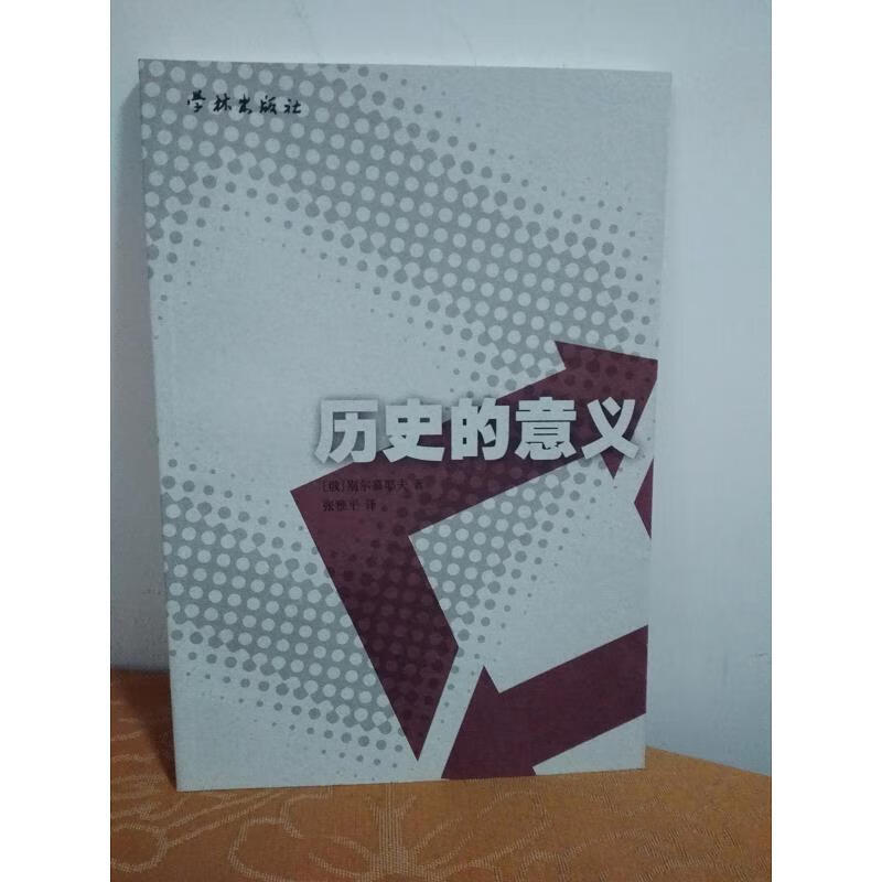 【正版】历史的意义 学林出版社9787806169919