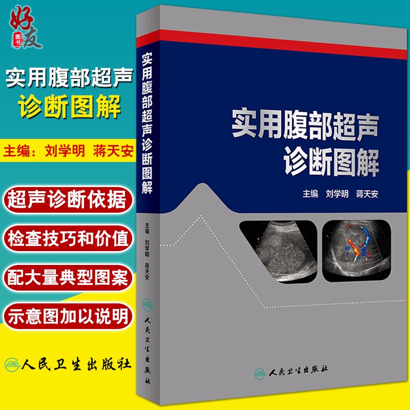 正版 实用腹部超声诊断手册图解 刘学明 蒋天安主编 人民卫生出版社 腹部疾病 超声波诊断图解 医学超