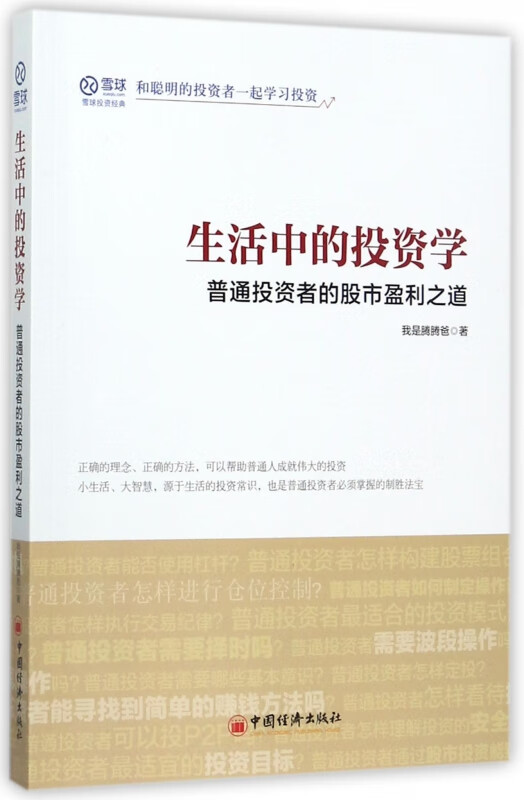 生活中的投资学(普通投资者的股市盈利之道)