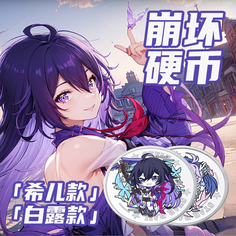 崩坏星穹铁道二次元白露金属硬币 动漫礼物挂件生日礼品图案 白露硬币