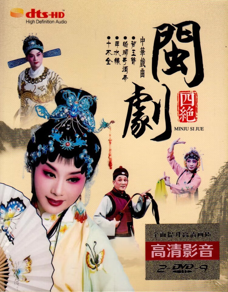 闽剧dvd碟片 碧玉簪 贻顺哥烛蒂 萍水缘 十不全 家用视频戏曲光盘