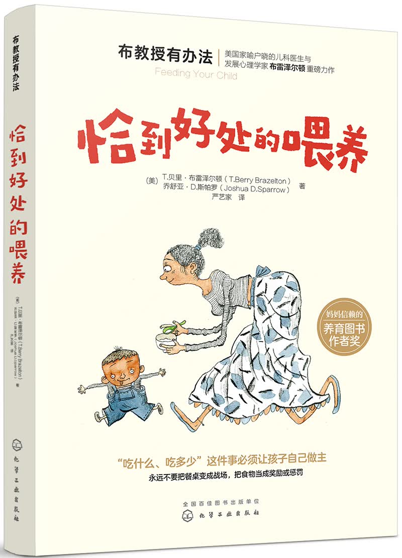 布教授有办法：恰到好处的喂养 崔玉涛推荐