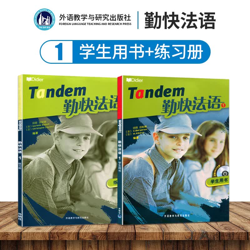【包邮】外研社【官方授权】Tandem勤快法语1学生用书+练习册册附2张CD光盘田园 田妮娜 法语入怎么样,好用不?