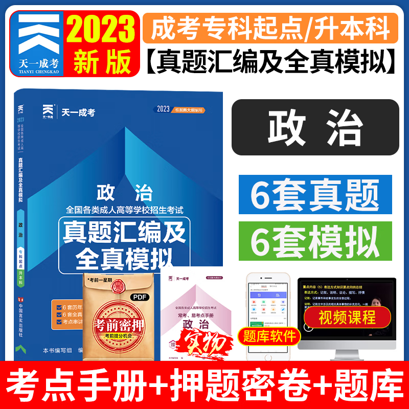 2023天一成考专升本 2023全国各类成人高考应试用书 成考专升本 函授 成人高等学校招生考试 成考专升本  成人高考专升本考试复习资料2023成人高考 政治 历年真题汇编试卷全真模拟试卷怎么样,好用不?
