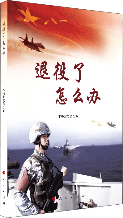 退役了怎么办（视频书）